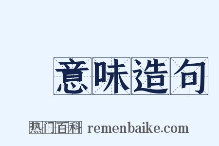 無意味造句是什么意思的图片